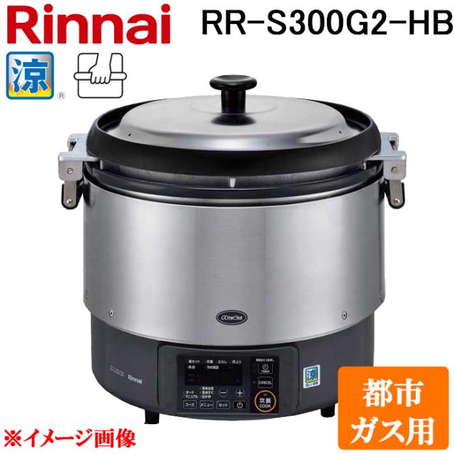 リンナイ RR-S300G2-HB-13A 業務用ガス炊飯器 αかまど炊き 涼厨 ハイグレードタイプ 6.0L (3升) 都市ガス用 タイマー無し マイコン制御 厨房機器 プロ 調理 店舗 42-4842 Rinnai