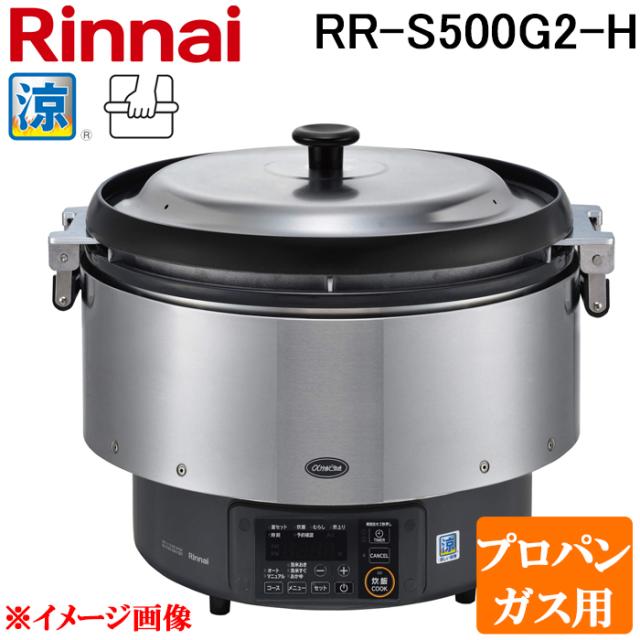 リンナイ RR-S500G2-H-LP 業務用ガス炊飯器 αかまど炊き 涼厨 ハイグレードタイプ 9.0L (5升) プロパンガス用 タイマー無し マイコン制御 厨房機器 プロ 調理 店舗 42-4817 Rinnai