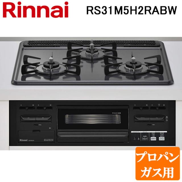 リンナイ RS31M5H2RABW-LP ビルトインコンロ プロパンガス用 ダークグレー/ブラック 水無し片面焼グリル 標準幅約60cm Rinnai (法人限定)