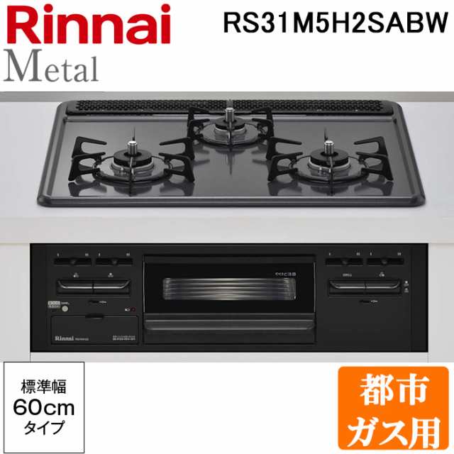 ガスコンロ リンナイ RHS21W26S11RAVL 13A ビルトインコンロ 幅60cm 眠 2口コンロ ミストシルバー 【都市ガス】