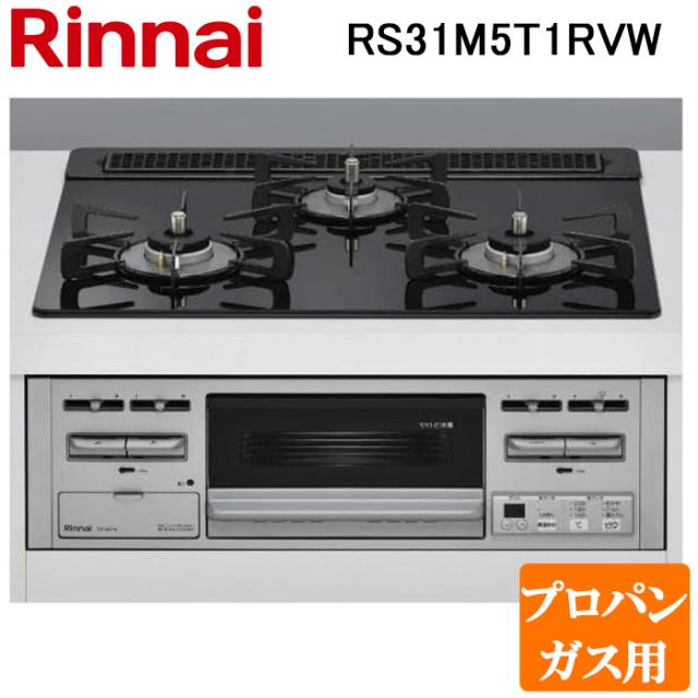 リンナイ RS31M5T1RVW-LP ビルトインコンロ プロパンガス用 シアーブラック/シルバー ガラストッププレート 標準幅約60cm Rinnai (法人限定)