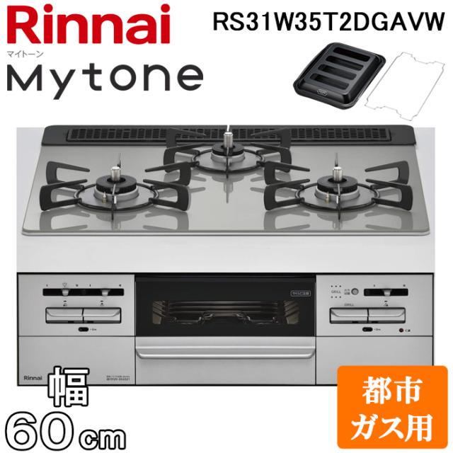 リンナイ RS31W35T2DGAVW-13A ビルトインコンロ マイトーン ガラストップ 幅60cm 都市ガス用 左右強火力 シルキーシルバー ココットプレート付属 Mytone 標準幅 Rinnai