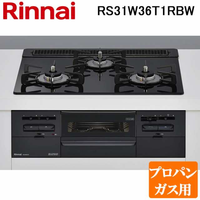 法人様宛限定) リンナイ RS31W36T1RBW-LP ビルトインコンロ プロパン