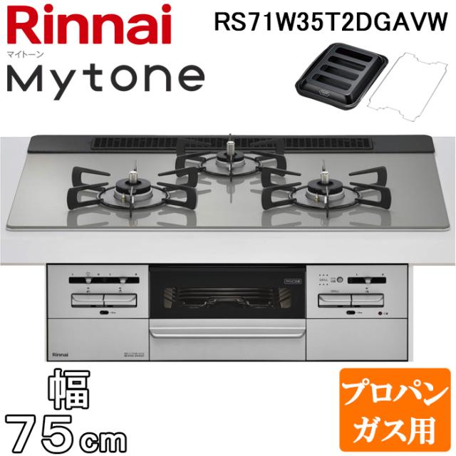 リンナイ RS71W35T2DGAVW-LP ビルトインコンロ マイトーン ガラストップ 幅75cm プロパンガス用 左右強火力 シルキーシルバー ココットプレート付属 Mytone ワイド幅 Rinnai