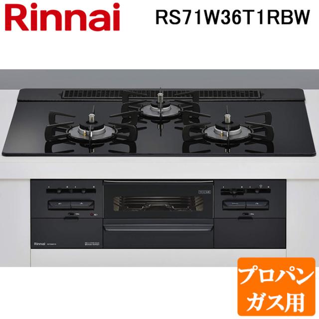 リンナイ RS71W36T1RBW-LP ビルトインコンロ プロパンガス用 シアーブラック/ブラック ガラストップ(水無し両面焼グリル) ワイド幅約75cm Rinnai (法人限定)