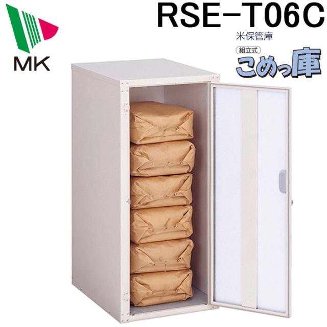 (代引不可)エムケー精工 RSE-T06C 米保管庫 こめっ庫