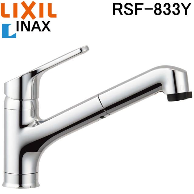 リクシル イナックス RSF-833Y ハンドシャワー付シングルレバー混合水栓 一般地用 ワンホール キッチン LIXIL INAXの通販は
