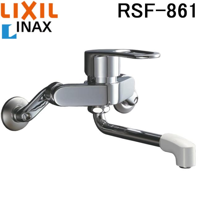 リクシル イナックス RSF-861 シングルレバー混合水栓 キッチン用水栓金具 壁付タイプ 一般地 整流 ソフトシングル 金属ハンドル LIXIL INAX
