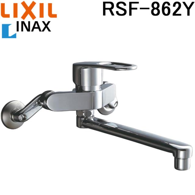 リクシル イナックス RSF-862Y キッチン用 壁付シングルレバー混合水栓 エコハンドル 一般地 LIXIL INAX