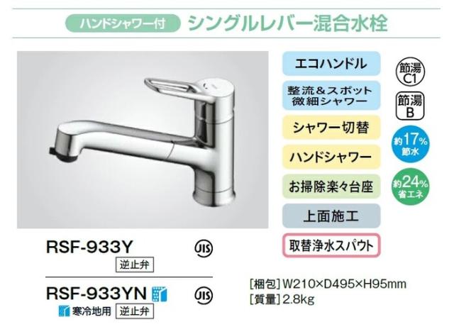 リクシル イナックス RSF-933Y ハンドシャワー付 シングルレバー 混合水栓 一般地用 ワンホール キッチン水栓 混合栓 上面施工 エコハンドル LIXIL INAX_1