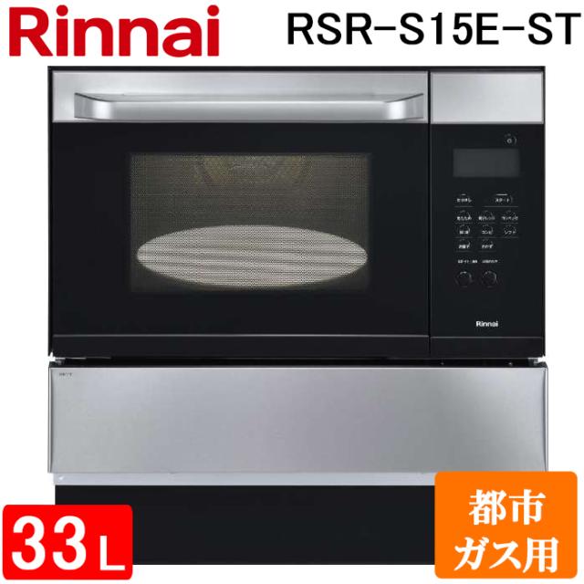 リンナイ RSR-S15E-ST-13A 電子コンベック(ガスオーブンレンジ) 33L ステンレス 電子レンジ機能付き 都市ガス用 ハイグレードタイプ Rinnai (代引不可) (法人限定)