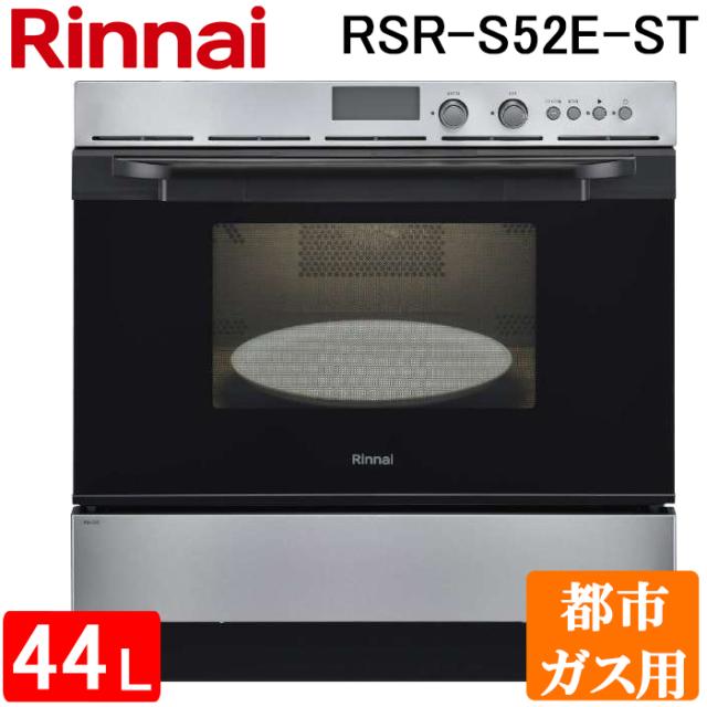 リンナイ RSR-S52E-ST-13A 電子コンベック(ガスオーブンレンジ) 44L ステンレス 電子レンジ機能付き 都市ガス用 ハイグレードビッグタイプ Rinnai (代引不可) (法人限定)