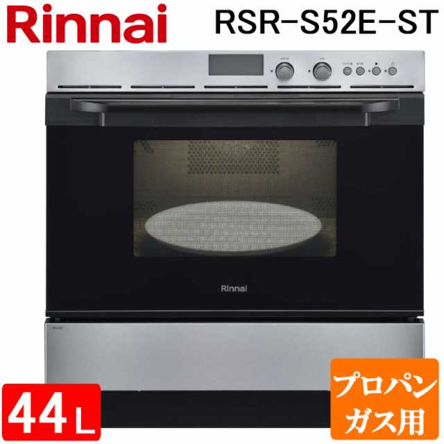 リンナイ RSR-S52E-ST-LP 電子コンベック(ガスオーブンレンジ) 44L ステンレス 電子レンジ機能付き プロパンガス用 ハイグレードビッグタイプ Rinnai (代引不可) (法人限定)の通販は