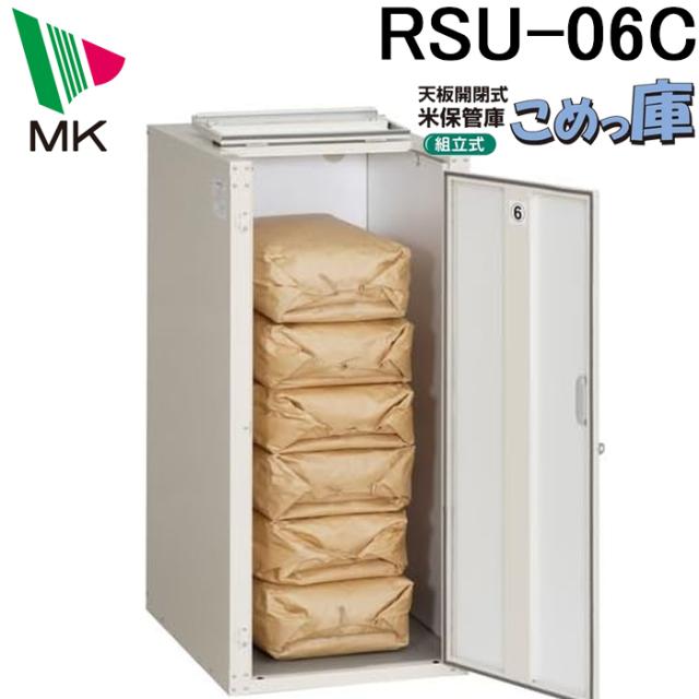 エムケー精工 RSU-06C 米保管庫 こめっ庫 (代引不可)