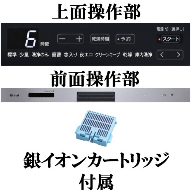 リンナイ RSW-405GPE 食器洗い乾燥機 ビルトインタイプ スライドオープン 標準 幅45cm ミドルグレード 銀イオンカートリッジ付属 食洗器 Rinnai_4