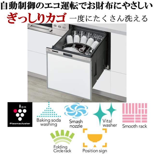リンナイ RSW-405LP 食器洗い乾燥機 スライドオープンタイプ 標準 ハイグレード ステンレス 幅45cm 食洗器 ビルトイン 化粧パネル対応 エコ 食器洗い機 Rinnai_1