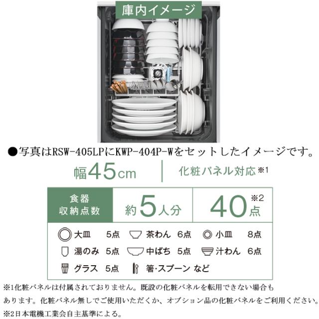 リンナイ RSW-405LP 食器洗い乾燥機 スライドオープンタイプ 標準 ハイグレード ステンレス 幅45cm 食洗器 ビルトイン 化粧パネル対応 エコ 食器洗い機 Rinnai_2