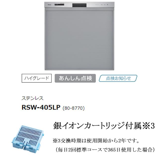 リンナイ RSW-405LP 食器洗い乾燥機 スライドオープンタイプ 標準 ハイグレード ステンレス 幅45cm 食洗器 ビルトイン 化粧パネル対応 エコ 食器洗い機 Rinnai_4
