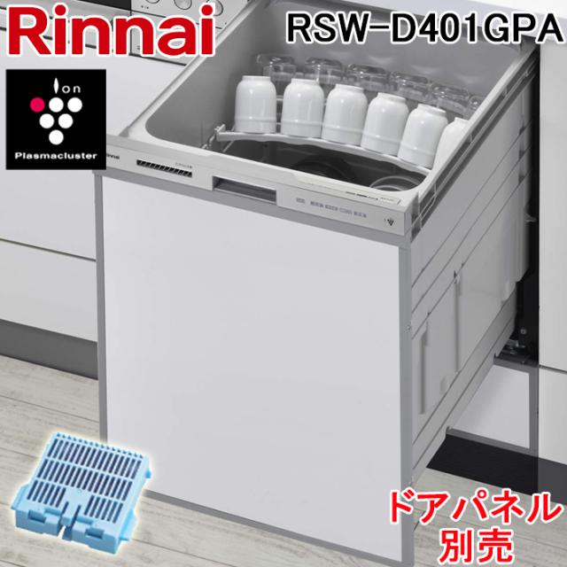 リンナイ RSW-D401GPA 食器洗い乾燥機 ビルトインタイプ スライドオープン 深型 幅45cm ミドルグレード 銀イオンカートリッジ付属 ステンレス調 ぎっしりカゴ 食洗器 家電 Rinnai