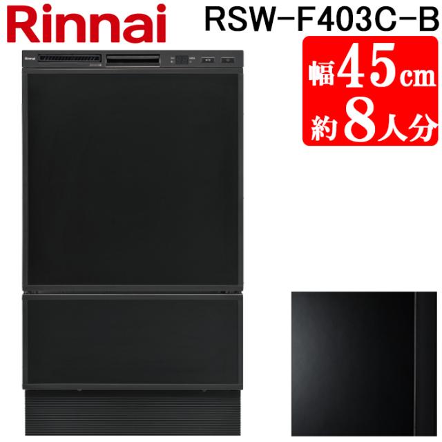 リンナイ RSW-F403C-B 食洗乾燥機 フロントオープン型 ブラック スタンダード 幅45cm 食洗器 ビルトイン 化粧パネル対応 大容量 食器洗い機 Rinnai