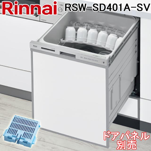 リンナイ RSW-SD401A-SV 食器洗い乾燥機 ドアパネルタイプ 自立脚付き スライドオープン 幅45cm 深型 スタンダード 銀イオンカートリッジ付属 食洗器 シルバー ぎっしりカゴ Rinnaiの通販は