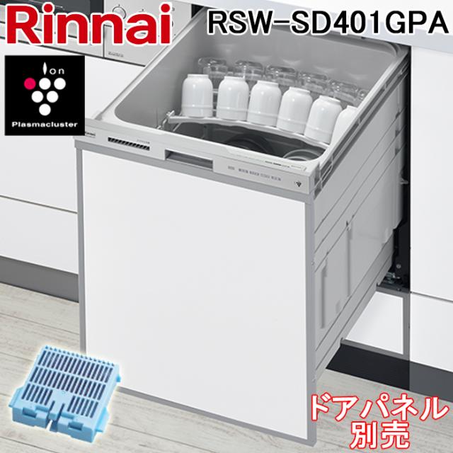 リンナイ RSW-SD401GPA 食器洗い乾燥機 ビルトインタイプ スライドオープン 深型 幅45cm ミドルグレード 自立脚付き 銀イオンカートリッジ付属 食洗器 Rinnai