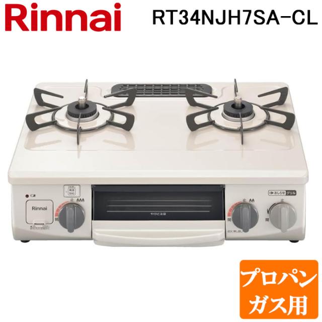 リンナイ RT34NJH7SA-C-L-LP テーブルガスコンロ プロパンガス用 クリームベージュ/シャンパンメタリック 水無し片面焼グリル コンパクト約56cm Rinnai