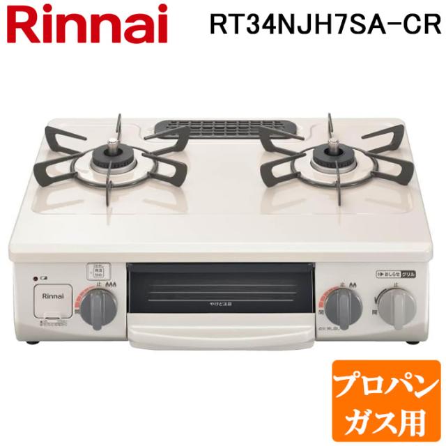 リンナイ RT34NJH7SA-C-R-LP テーブルガスコンロ プロパンガス用 クリームベージュ/シャンパンメタリック 水無し片面焼グリル コンパクト約56cm Rinnai