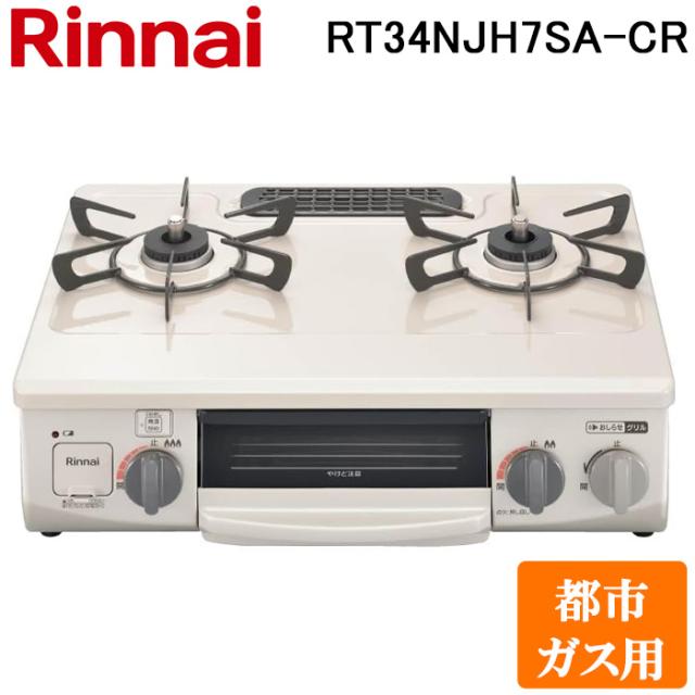 リンナイ RT34NJH7SA-C-R-13A テーブルガスコンロ 都市ガス用 クリームベージュ/シャンパンメタリック 水無し片面焼グリル コンパクト約56cm Rinnai