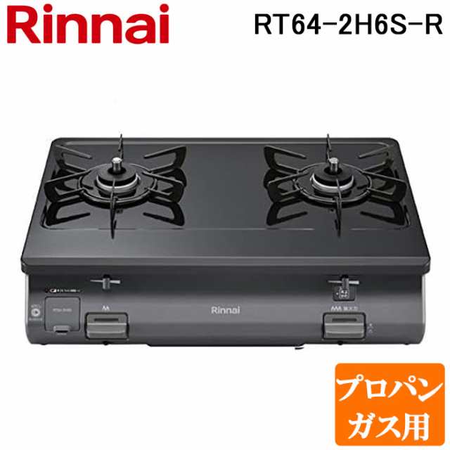 リンナイ RT64-2H6S-R-LP テーブルガスコンロ プロパンガス用 ブラック/ブラックトーン ワンピーストップ 標準幅約59cm Rinnai