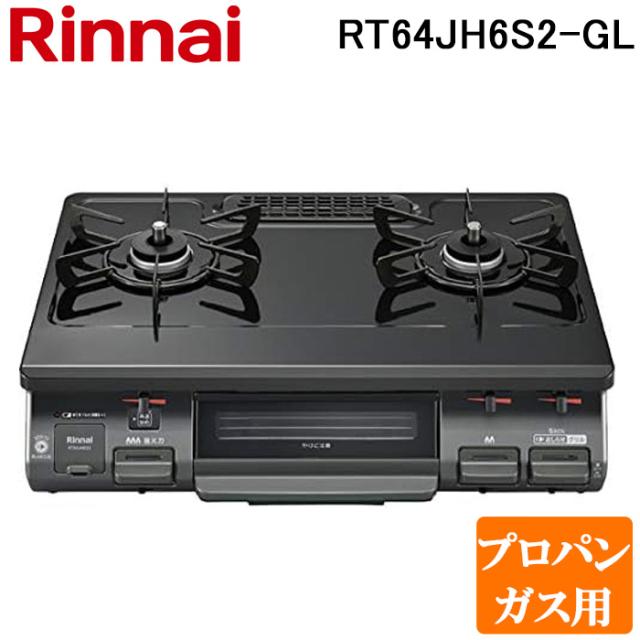 リンナイ RT64JH6S2-G-L-LP テーブルガスコンロ プロパンガス用 ブラック/ブラックトーン 水無し片面焼グリル 標準幅約59cm Rinnai