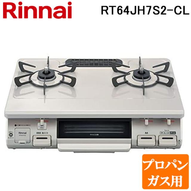 リンナイ RT64JH7S2-C-L-LP テーブルガスコンロ プロパンガス用 クリームベージュ/クリームトーン 水無し片面焼グリル 標準幅約59cm Rinnai