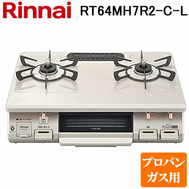 リンナイ RT64MH7R2-C-L-LP テーブルガスコンロ プロパンガス用