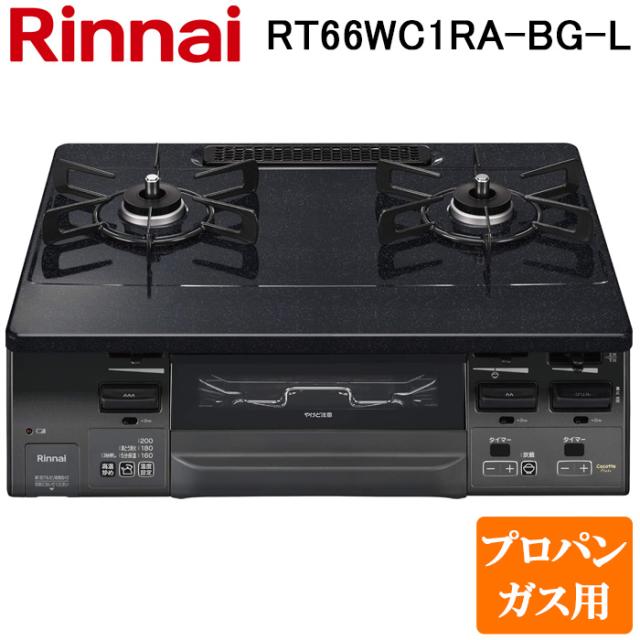 リンナイ RT66WC1RA-BG-L-LP テーブルガスコンロ プロパンガス用 ブラック/ブラックトーン 水無し両面焼グリル 標準幅約59cm Rinnai (法人限定)