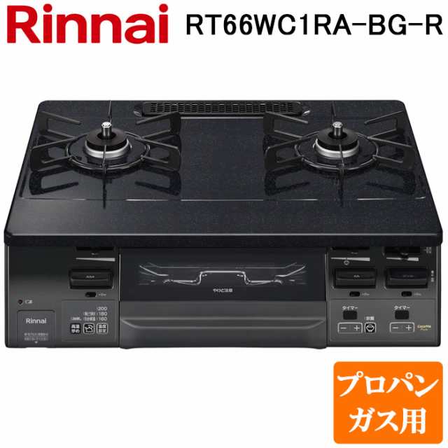 (法人様宛限定) リンナイ RT66WC1RA-BG-R-LP テーブルガスコンロ プロパンガス用 ブラック/ブラックトーン 水無し両面焼グリル 標準幅約5の通販は