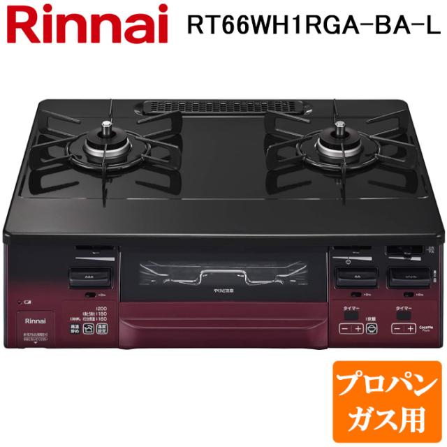 リンナイ RT66WH1RGA-BA-L-LP テーブルガスコンロ プロパンガス用 ブラック/レッドトーン 水無し両面焼グリル 標準幅約59cm Rinnai (法人限定)