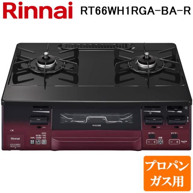 リンナイ RT66WH1RGA-BA-R-LP テーブルガスコンロ プロパンガス用 ブラック/レッドトーン 水無し両面焼グリル 標準幅約59cm Rinnai (法人限定)