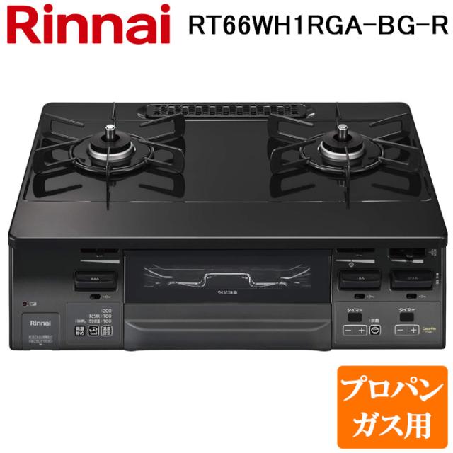 リンナイ RT66WH1RGA-BG-R-LP テーブルガスコンロ プロパンガス用 ブラック/グレートーン 水無し両面焼グリル 標準幅約59cm Rinnai (法人限定)