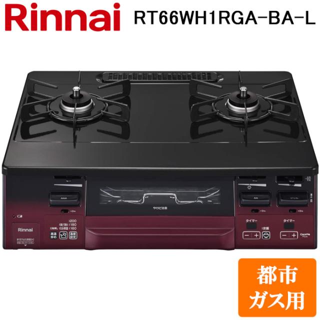 リンナイ RT66WH1RGA-BA-L-13A テーブルガスコンロ 都市ガス用 ブラック/レッドトーン 水無し両面焼グリル 標準幅約59cm Rinnai (法人限定)の通販は