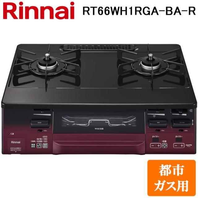 リンナイ RT66WH1RGA-BA-R-13A テーブルガスコンロ 都市ガス用 ブラック/レッドトーン 水無し両面焼グリル 標準幅約59cm Rinnai (法人限定)