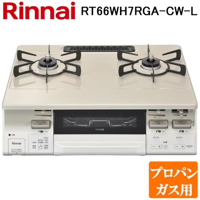 リンナイ RT66WH7RGA-CW-L-LP テーブルガスコンロ プロパンガス用 クリームベージュ/ホワイトトーン 水無し両面焼グリル 標準幅約59cm Rinnai
