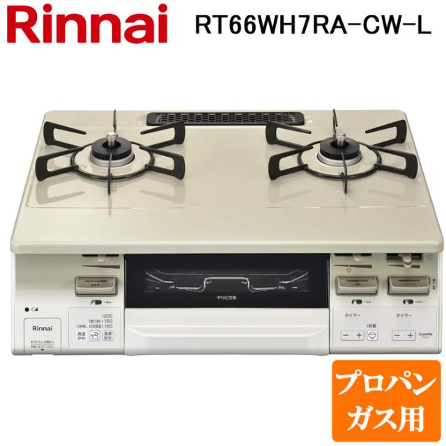 リンナイ RT66WH7RA-CW-L-LP テーブルガスコンロ プロパンガス用 クリームベージュ/ホワイトトーン 水無し両面焼グリル 標準幅約59cm Rinnai (法人限定)