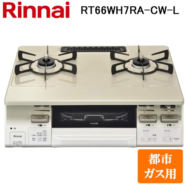 リンナイ RT66WH7RA-CW-L-13A テーブルガスコンロ 都市ガス用 クリームベージュ/ホワイトトーン 水無し両面焼グリル 標準幅約59cm Rinnai (法人限定)