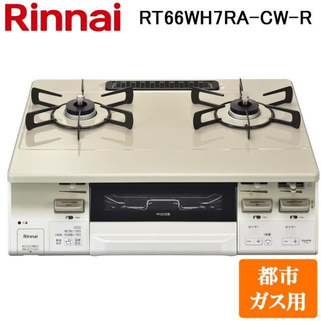 リンナイ RT66WH7RA-CW-R-13A テーブルガスコンロ 都市ガス用 クリームベージュ/ホワイトトーン 水無し両面焼グリル 標準幅約59cm Rinnai (法人限定)
