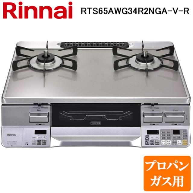 (法人様宛限定) リンナイ RTS65AWG34R2NGA-V-R-LP テーブルガスコンロ プロパンガス用 クリアスカイグレーII 水無し両面焼グリル 標準幅の通販は
