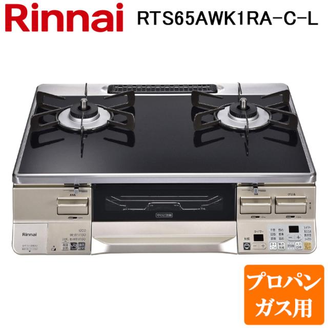 リンナイ RTS65AWK1RA-C-L-LP テーブルガスコンロ プロパンガス用 ブラック/シャンパン 水無し両面焼グリル 標準幅約59cm Rinnai (法人限定)