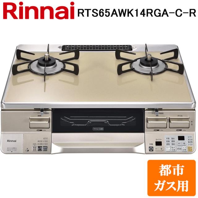 リンナイ RTS65AWK14RGA-C-R-13A テーブルガスコンロ 都市ガス用 カフェベージュ/シャンパン 水無し両面焼グリル 標準幅約59cm Rinnai (法人限定)