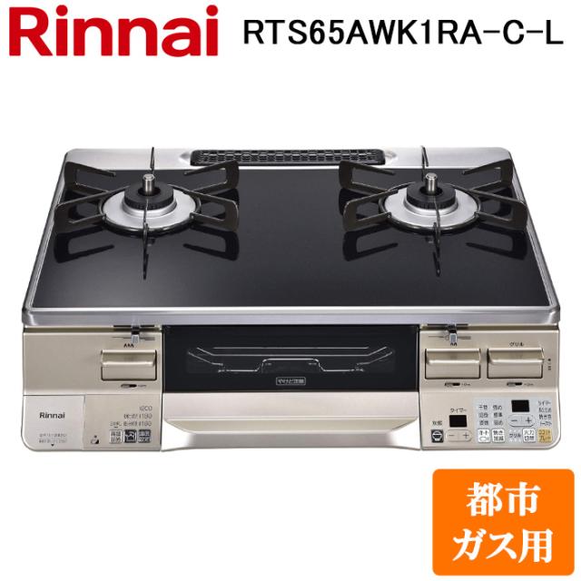 リンナイ RTS65AWK1RA-C-L-13A テーブルガスコンロ 都市ガス用 ブラック/シャンパン 水無し両面焼グリル 標準幅約59cm Rinnai (法人限定)