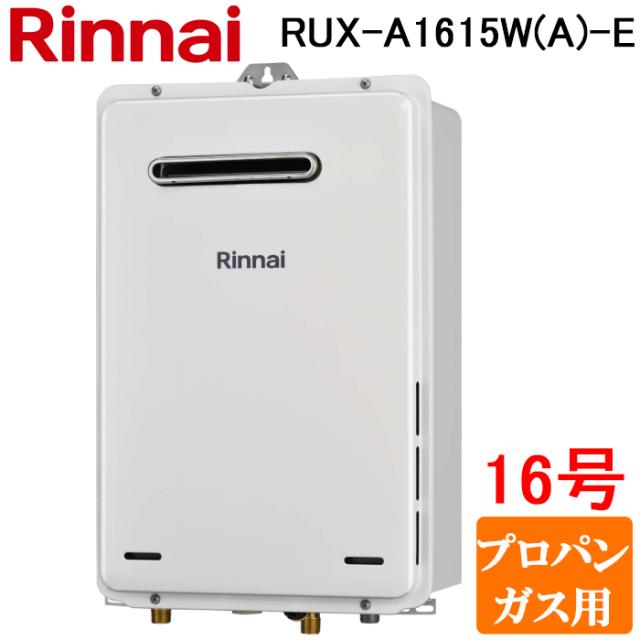 リンナイ(Rinnai) プロパンガス LP RUX-A1616W(A)-E-JE ガス給湯専用機 16号 屋外壁掛・PS設置型 耐塩害仕様品 RUX-A1616W-E-JEの後継品 [法人限定]