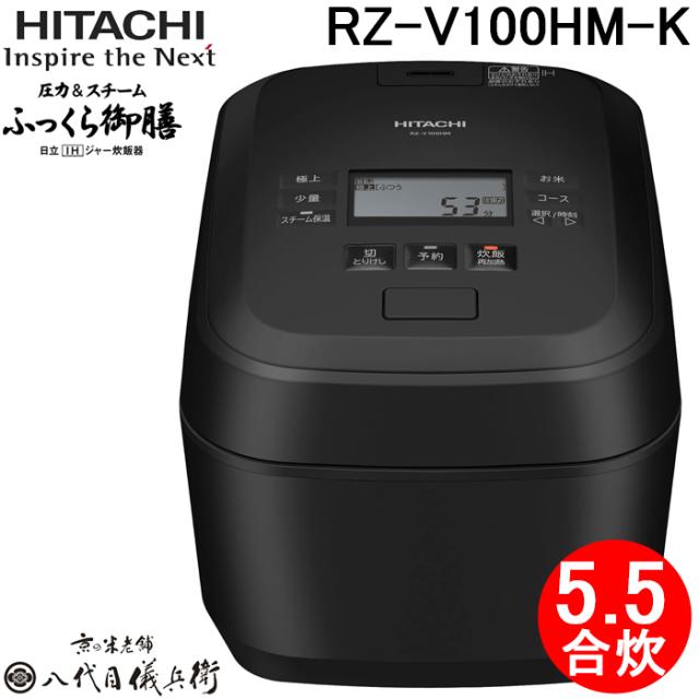 日立 RZ-V100HM-K IHジャー炊飯器 ふっくら御膳 1.0L(5.5合)炊き 圧力＆スチーム フロストブラック 蒸気カット 八代目儀兵衛 監修 調理 家電 HITACHI